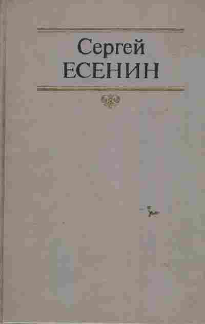 Книга Есенин С. Собрание сочинений в двух томах Том 2, 11-6467, Баград.рф
